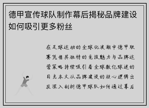 德甲宣传球队制作幕后揭秘品牌建设如何吸引更多粉丝