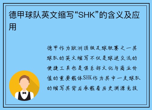 德甲球队英文缩写“SHK”的含义及应用