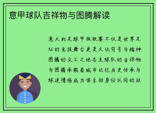 意甲球队吉祥物与图腾解读