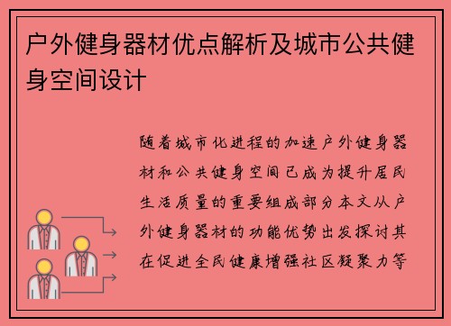 户外健身器材优点解析及城市公共健身空间设计