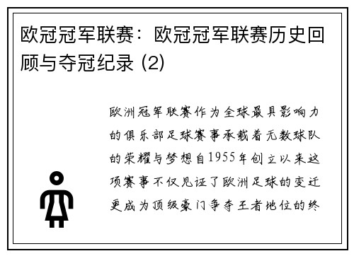 欧冠冠军联赛：欧冠冠军联赛历史回顾与夺冠纪录 (2)
