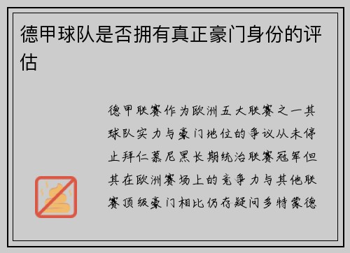 德甲球队是否拥有真正豪门身份的评估