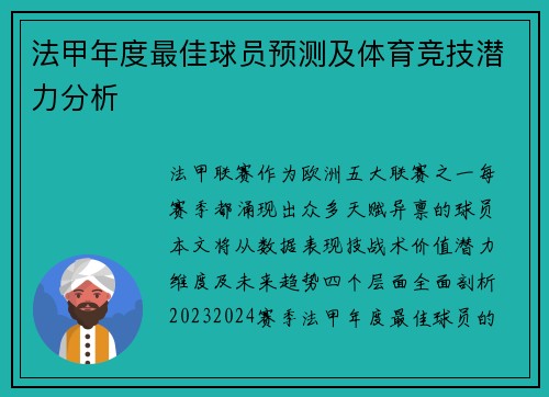 法甲年度最佳球员预测及体育竞技潜力分析