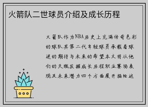 火箭队二世球员介绍及成长历程