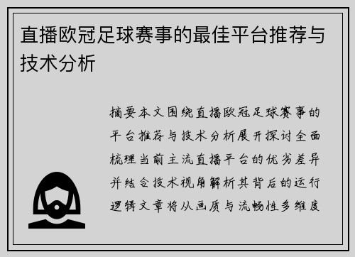 直播欧冠足球赛事的最佳平台推荐与技术分析
