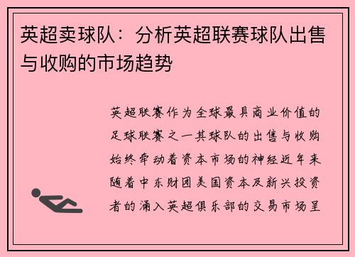 英超卖球队：分析英超联赛球队出售与收购的市场趋势