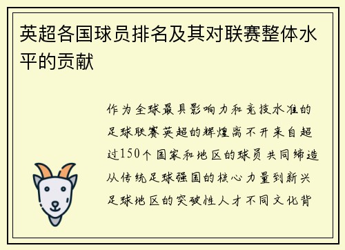 英超各国球员排名及其对联赛整体水平的贡献