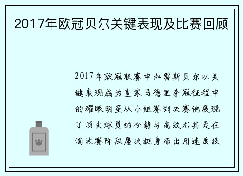 2017年欧冠贝尔关键表现及比赛回顾