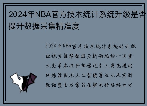 2024年NBA官方技术统计系统升级是否提升数据采集精准度