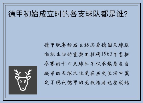 德甲初始成立时的各支球队都是谁？