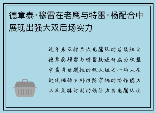 德章泰·穆雷在老鹰与特雷·杨配合中展现出强大双后场实力