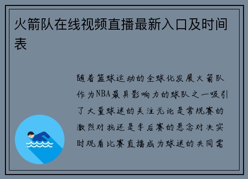 火箭队在线视频直播最新入口及时间表
