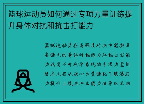 篮球运动员如何通过专项力量训练提升身体对抗和抗击打能力