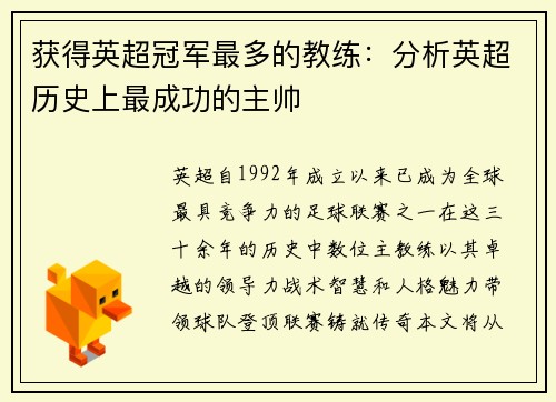 获得英超冠军最多的教练：分析英超历史上最成功的主帅