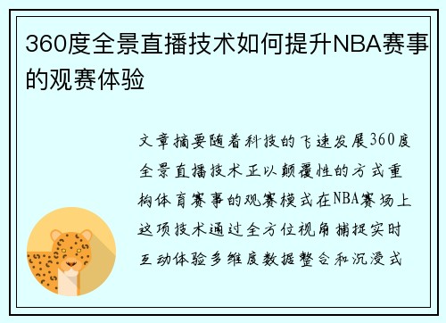360度全景直播技术如何提升NBA赛事的观赛体验