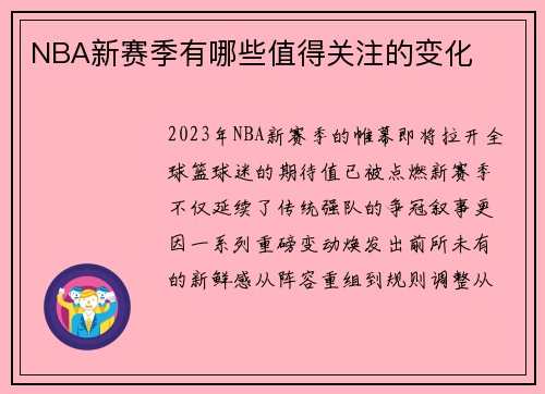 NBA新赛季有哪些值得关注的变化