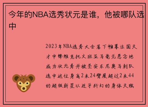 今年的NBA选秀状元是谁，他被哪队选中