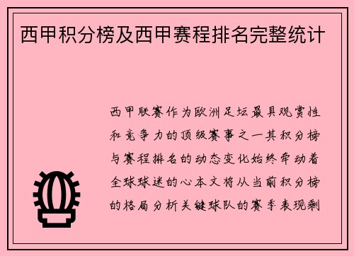 西甲积分榜及西甲赛程排名完整统计