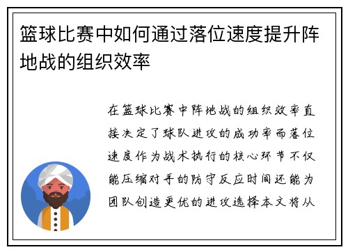 篮球比赛中如何通过落位速度提升阵地战的组织效率