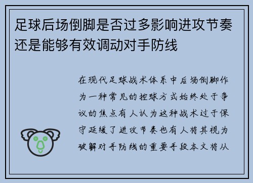足球后场倒脚是否过多影响进攻节奏还是能够有效调动对手防线