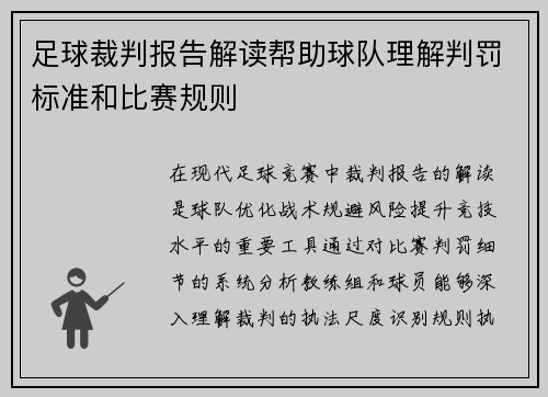 足球裁判报告解读帮助球队理解判罚标准和比赛规则