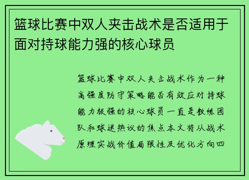 篮球比赛中双人夹击战术是否适用于面对持球能力强的核心球员