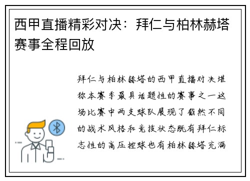 西甲直播精彩对决：拜仁与柏林赫塔赛事全程回放
