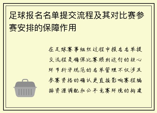 足球报名名单提交流程及其对比赛参赛安排的保障作用