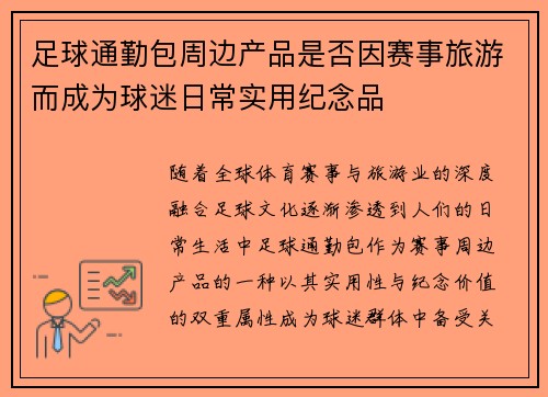 足球通勤包周边产品是否因赛事旅游而成为球迷日常实用纪念品