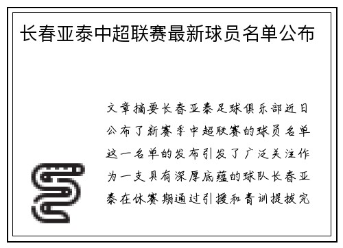 长春亚泰中超联赛最新球员名单公布