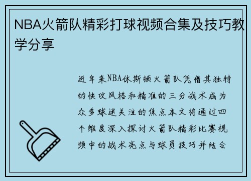 NBA火箭队精彩打球视频合集及技巧教学分享
