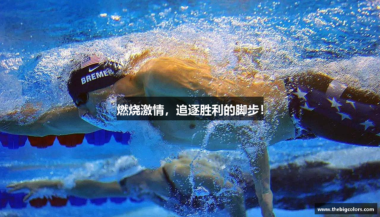 燃烧激情，追逐胜利的脚步！