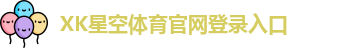xk体育