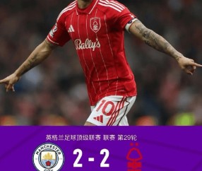 曼城2-2森林复盘，哈兰德低迷和争议判罚，蓝月亮一项数据致命