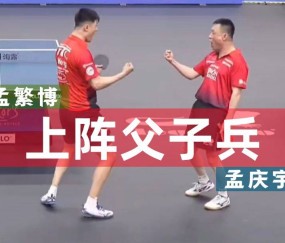 德甲联赛樊振东稳健砍2分，但孟氏父子组合力克萨尔布吕肯